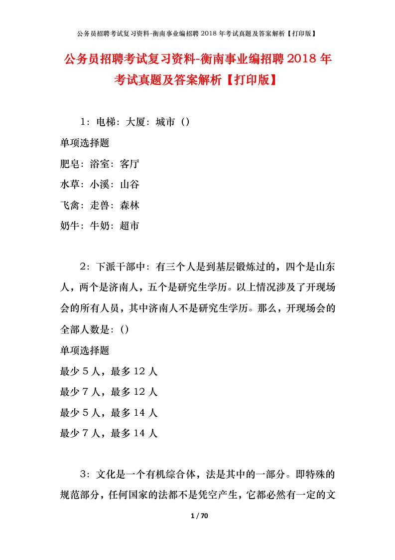 公务员招聘考试复习资料-衡南事业编招聘2018年考试真题及答案解析打印版