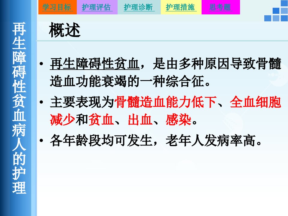 再生障碍性贫血病人的护理课件