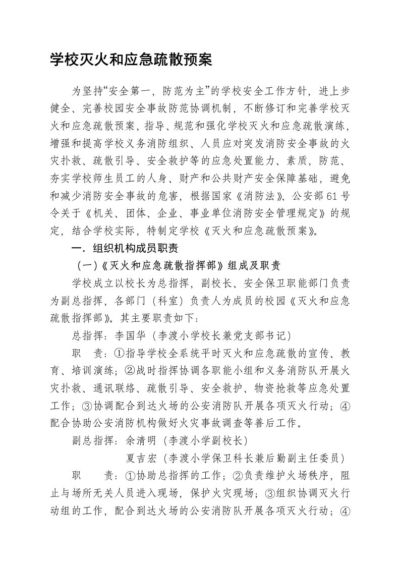 李渡小学灭火和应急疏散预案