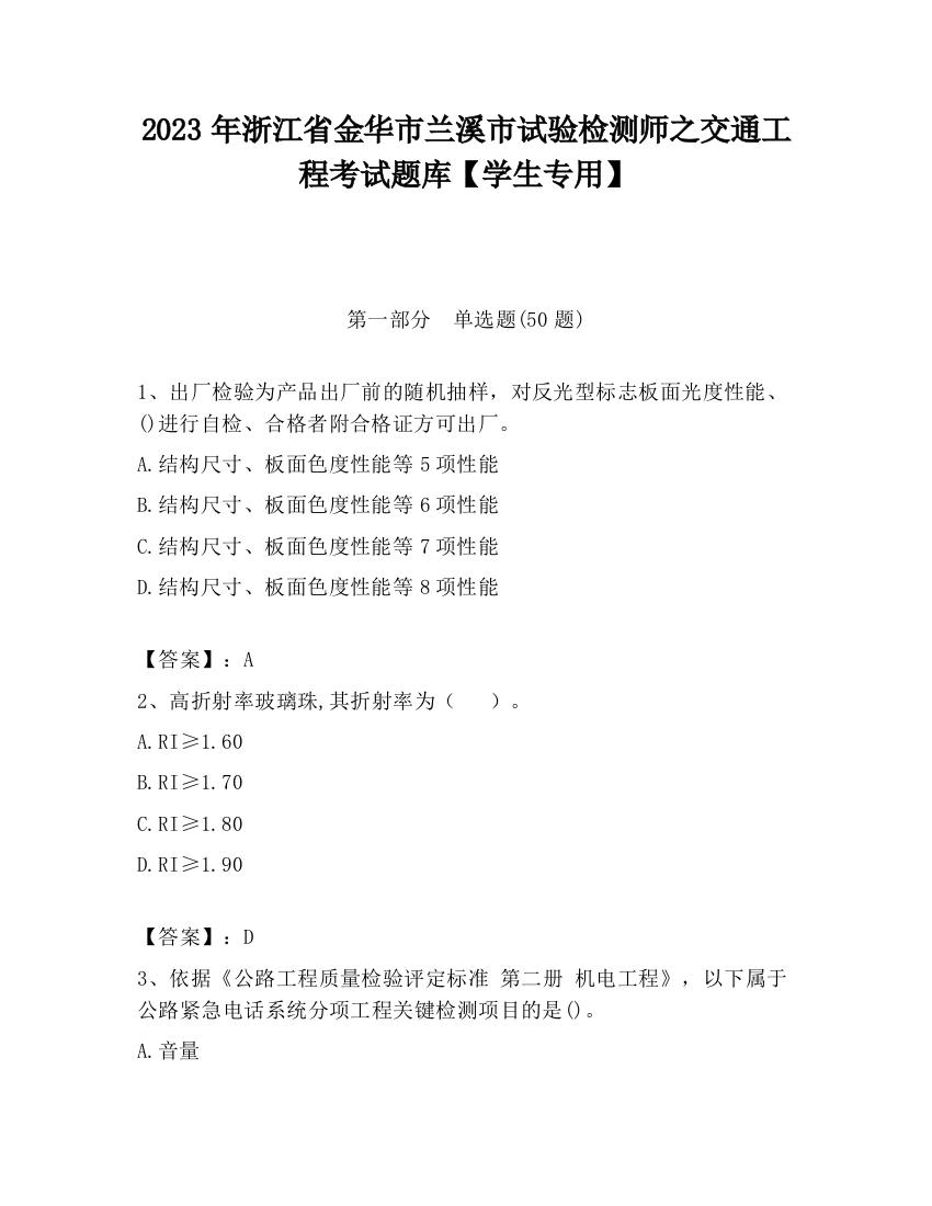 2023年浙江省金华市兰溪市试验检测师之交通工程考试题库【学生专用】