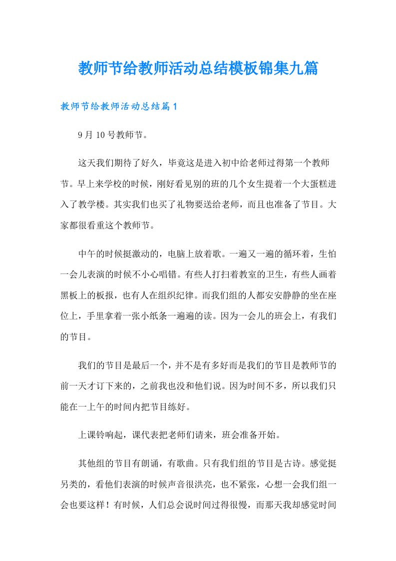 教师节给教师活动总结模板锦集九篇