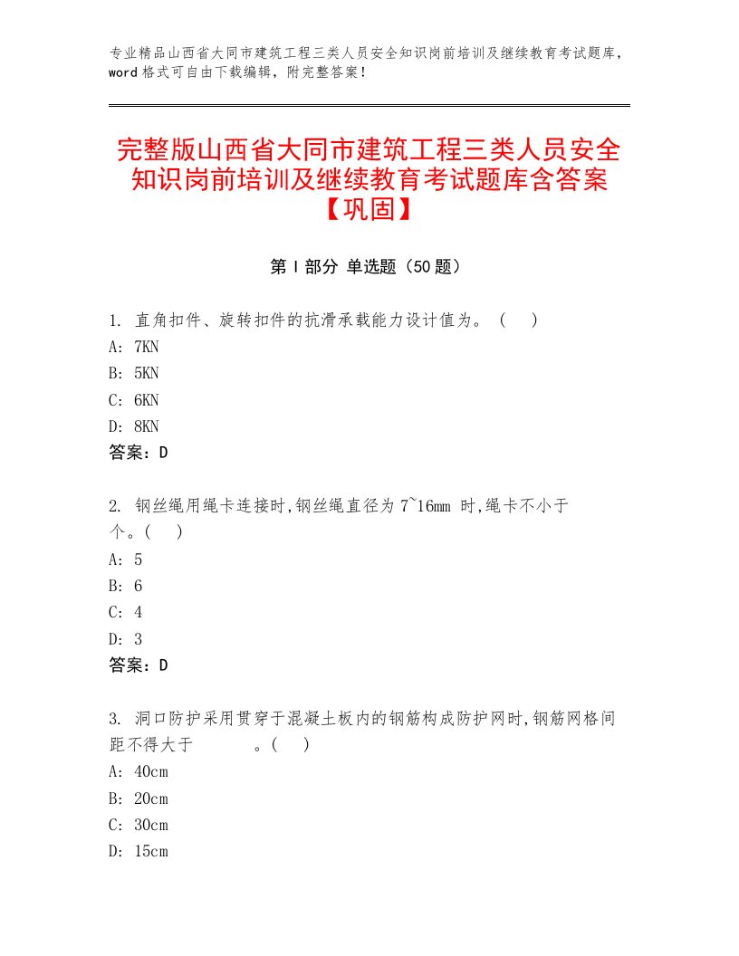 完整版山西省大同市建筑工程三类人员安全知识岗前培训及继续教育考试题库含答案【巩固】