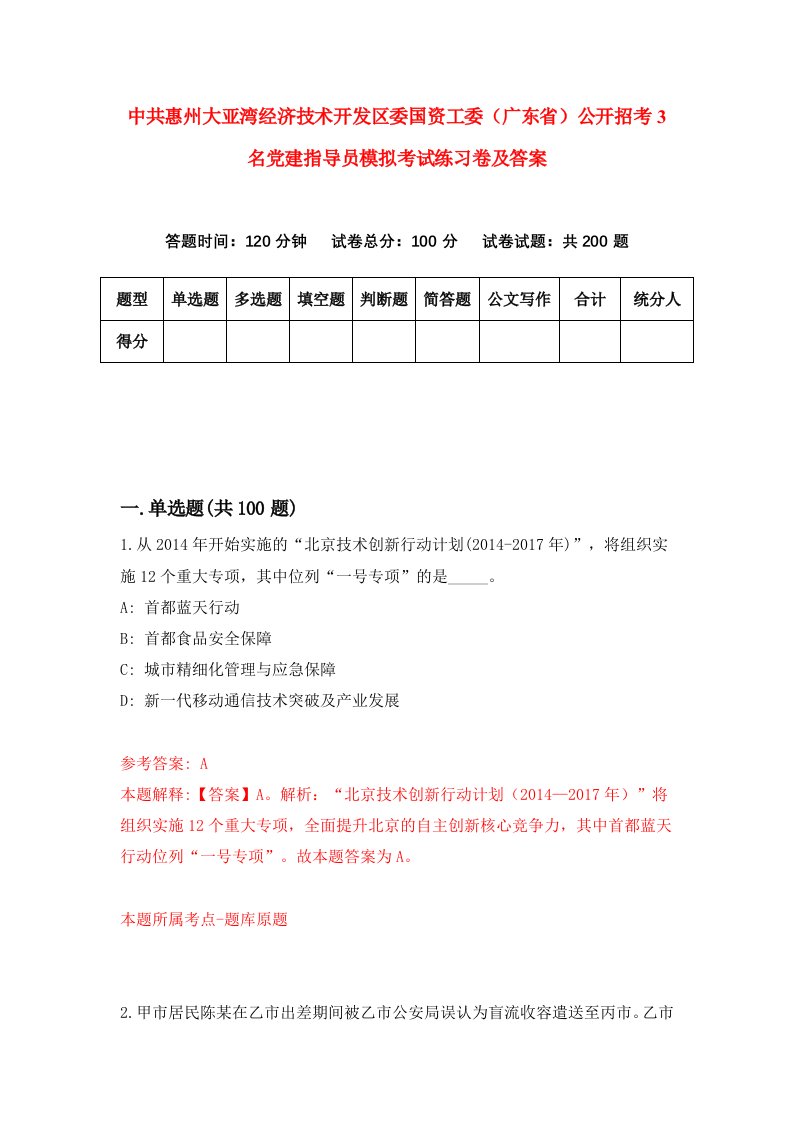 中共惠州大亚湾经济技术开发区委国资工委广东省公开招考3名党建指导员模拟考试练习卷及答案第3套