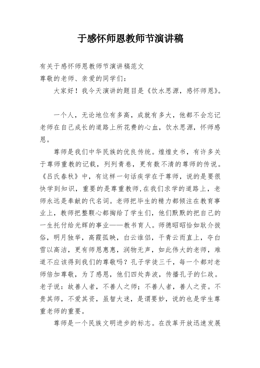 于感怀师恩教师节演讲稿