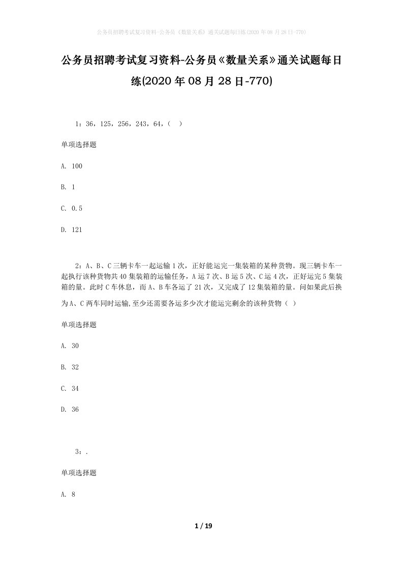 公务员招聘考试复习资料-公务员数量关系通关试题每日练2020年08月28日-770