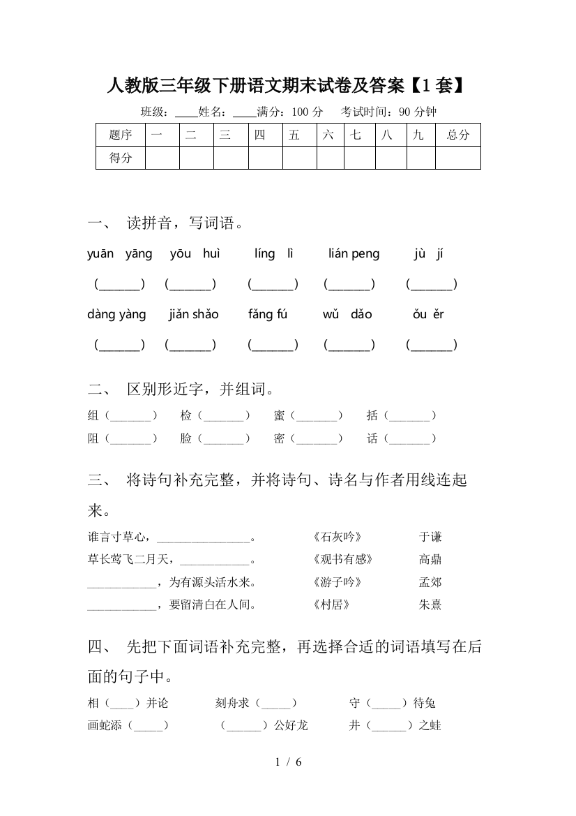 人教版三年级下册语文期末试卷及答案【1套】