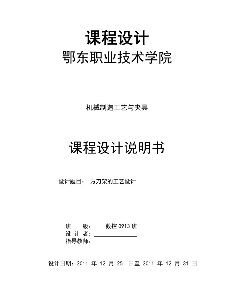 机械制造工艺与夹具课程设计方刀架的工艺设计