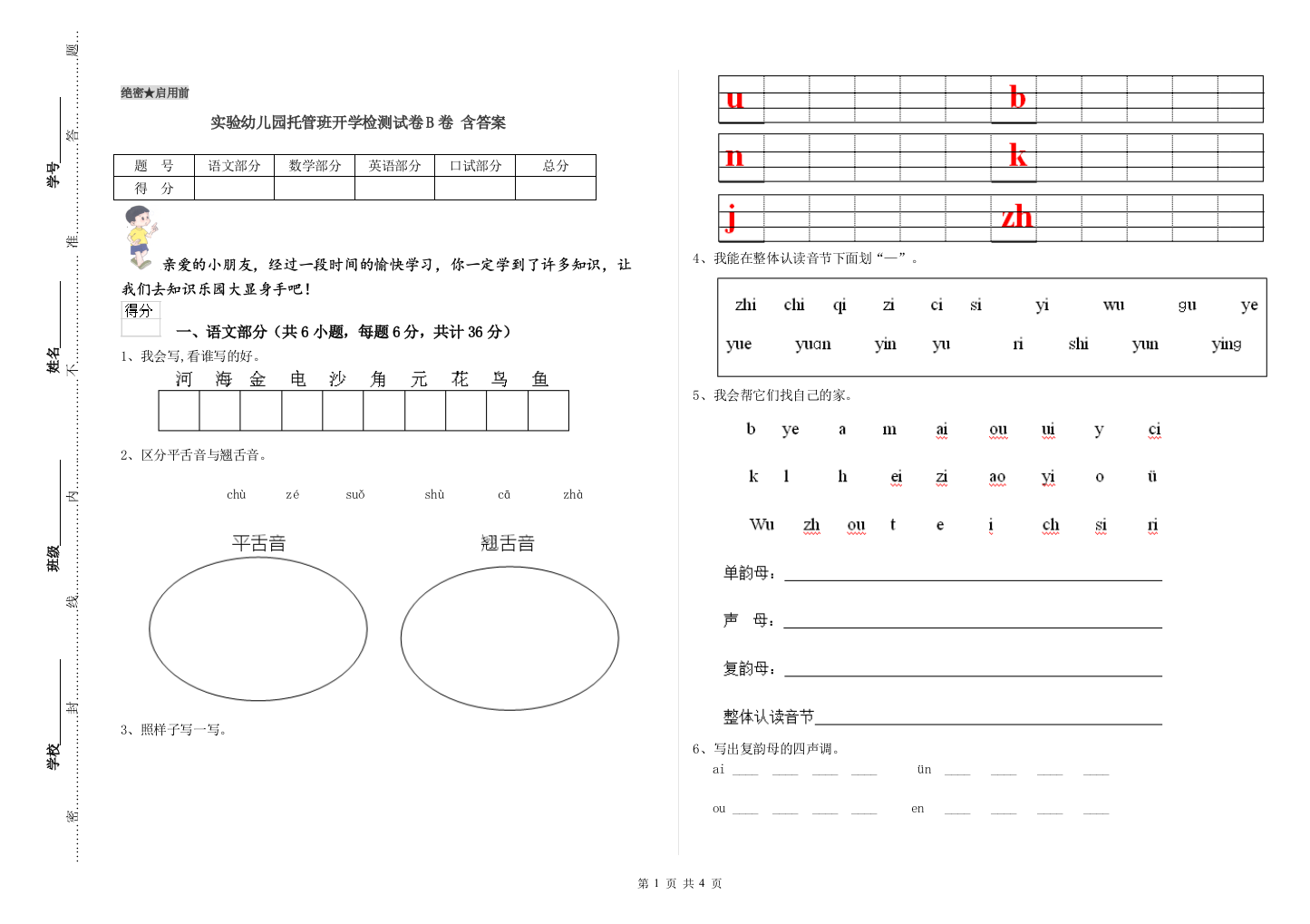 实验幼儿园托管班开学检测试卷B卷-含答案