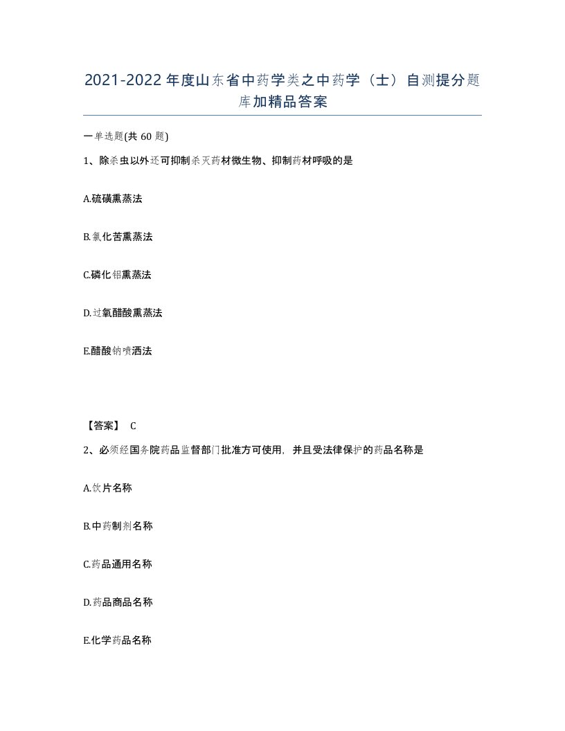 2021-2022年度山东省中药学类之中药学士自测提分题库加答案