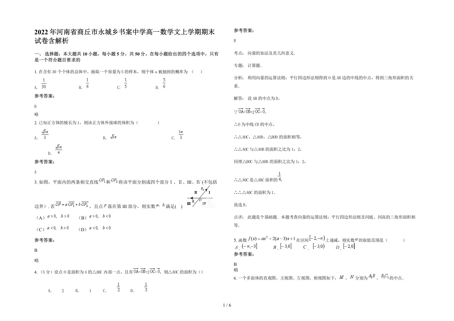 2022年河南省商丘市永城乡书案中学高一数学文上学期期末试卷含解析