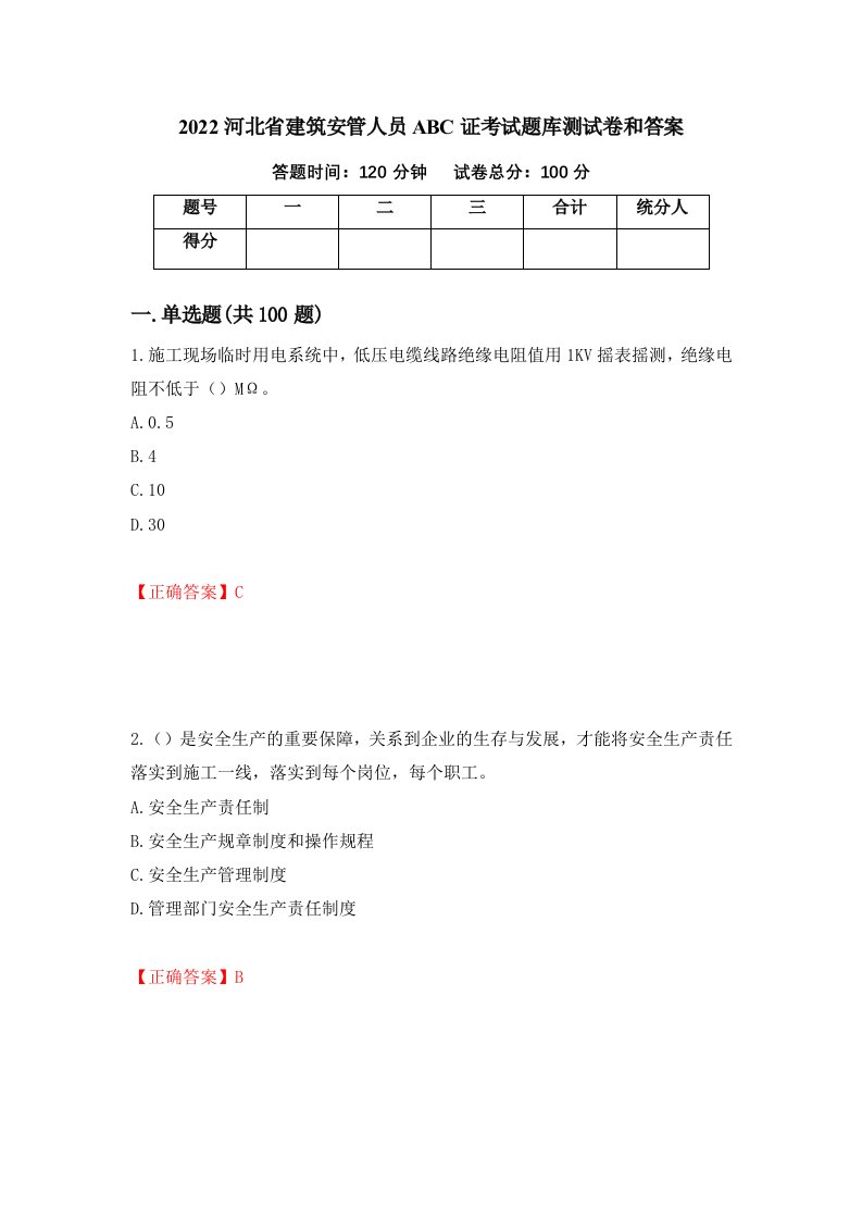 2022河北省建筑安管人员ABC证考试题库测试卷和答案第30版