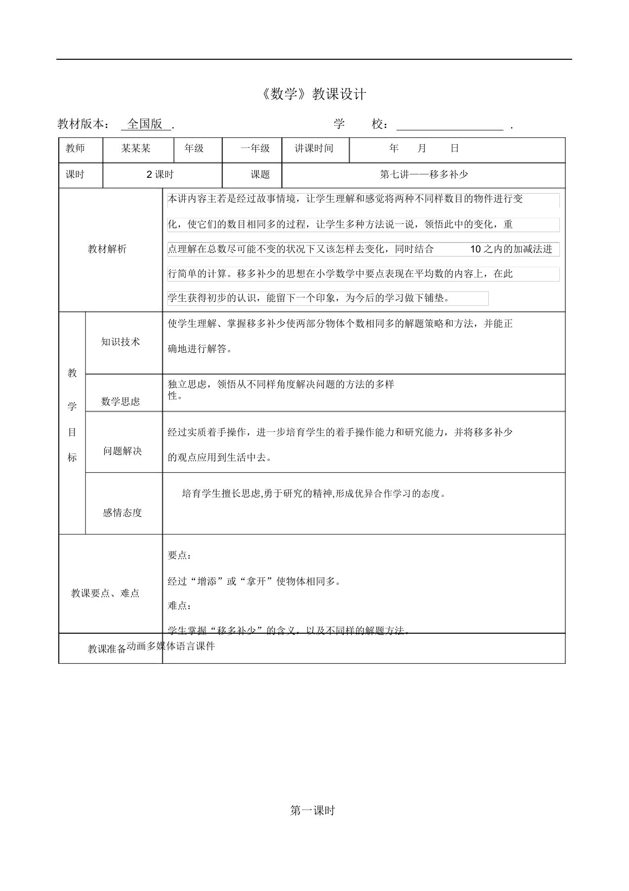 数学秋季教案1年级7移多补少