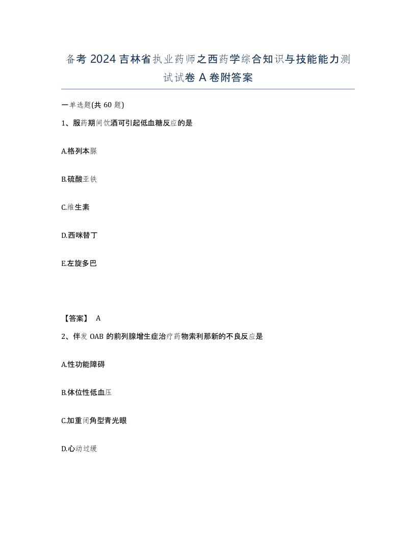 备考2024吉林省执业药师之西药学综合知识与技能能力测试试卷A卷附答案