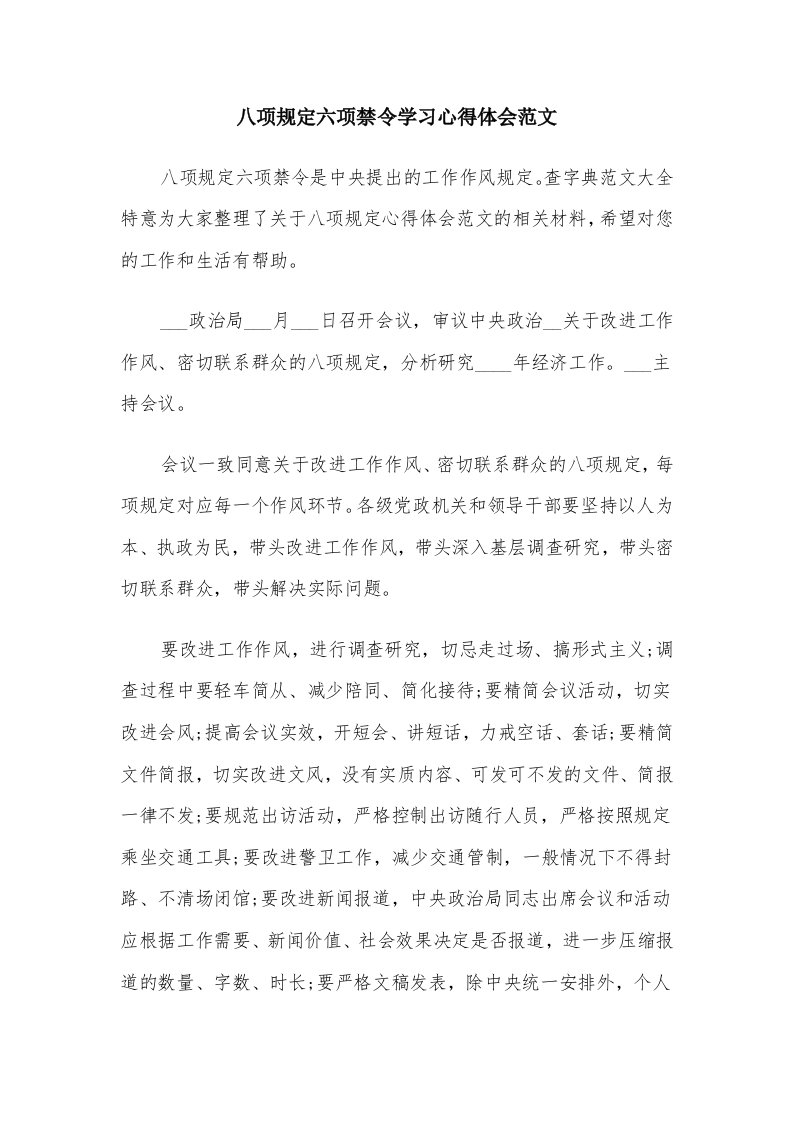 八项规定六项禁令学习心得体会范文