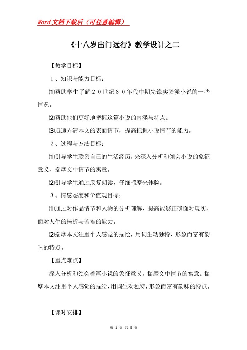 十八岁出门远行教学设计之二