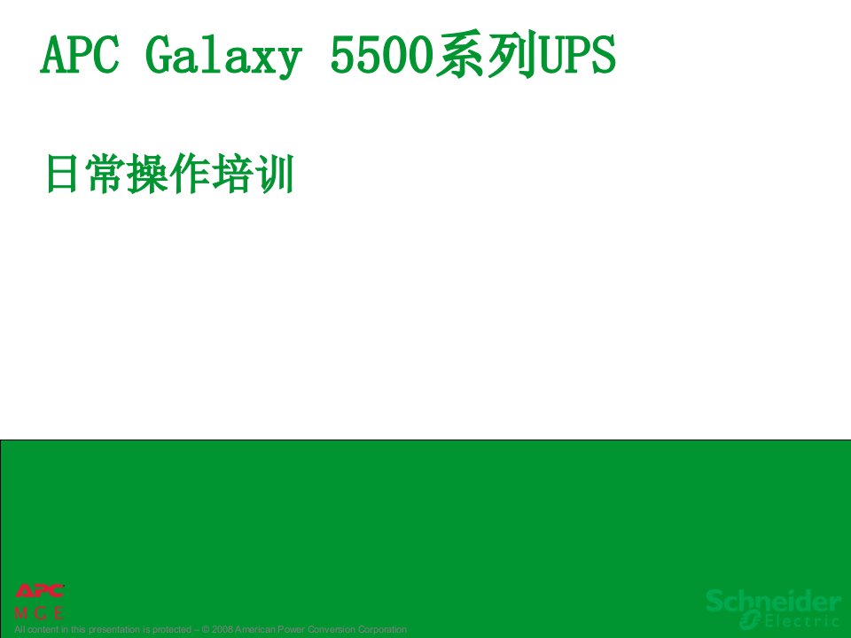 APC-Galaxy-5500系列-客户培训