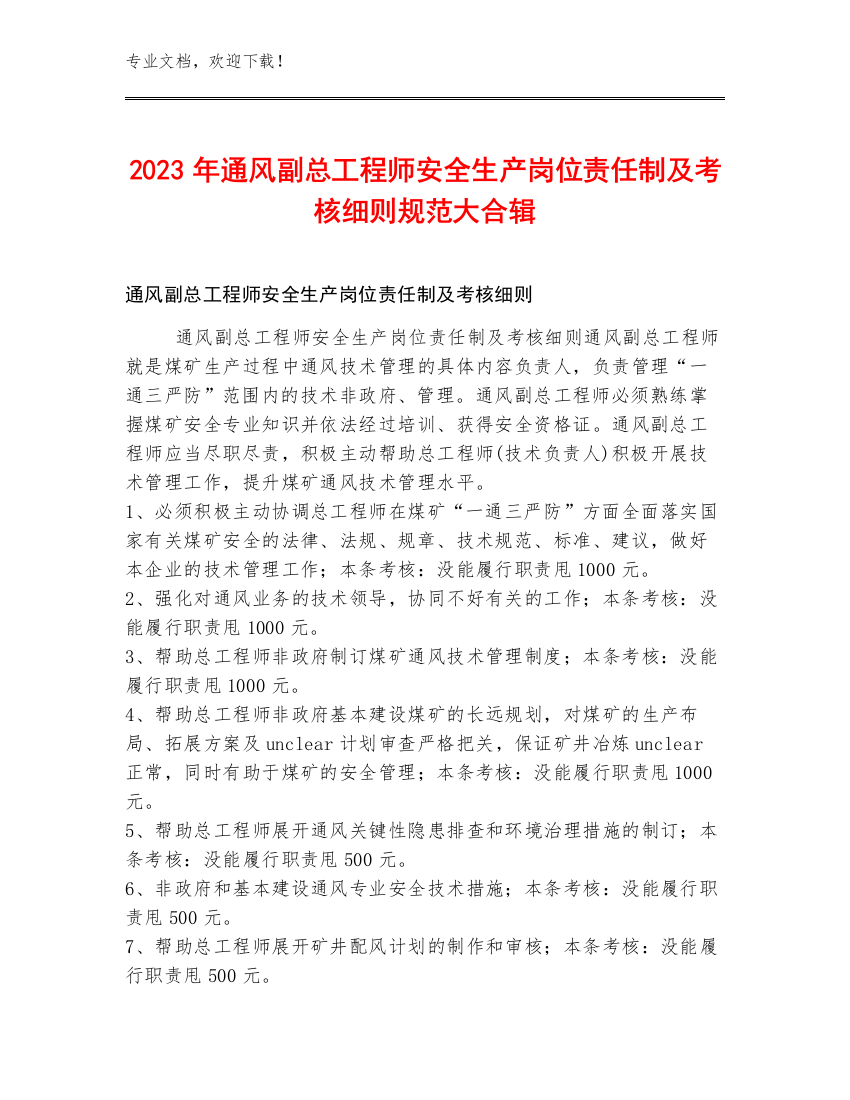 2023年通风副总工程师安全生产岗位责任制及考核细则规范大合辑