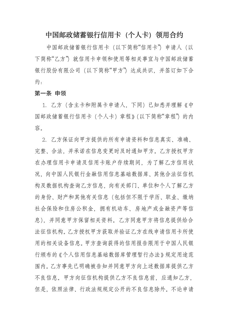 中国邮政储蓄银行信用卡（个人卡）领用合约