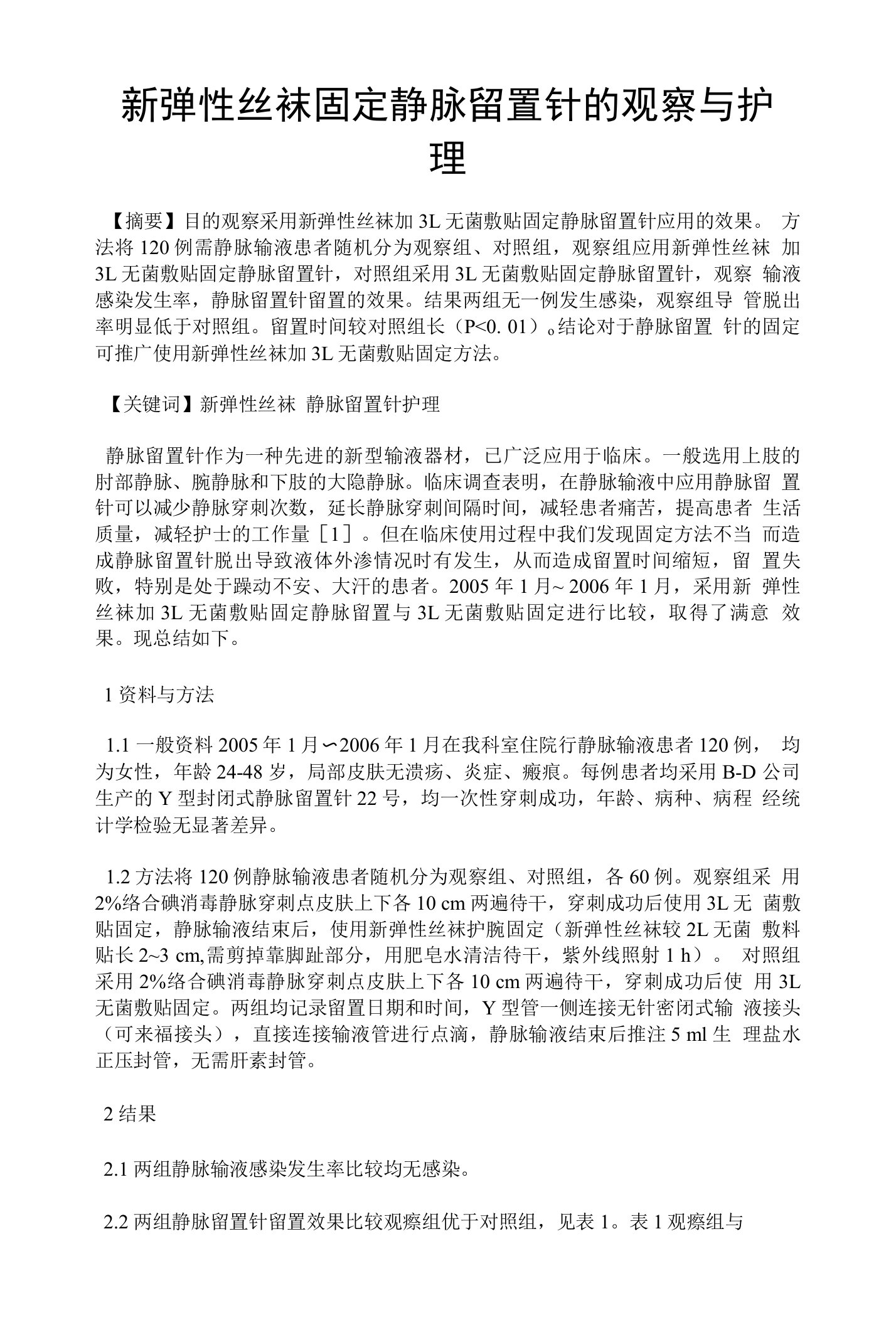 新弹性丝袜固定静脉留置针的观察与护理