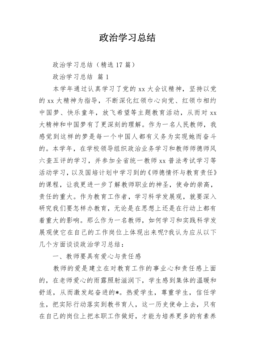 政治学习总结_1