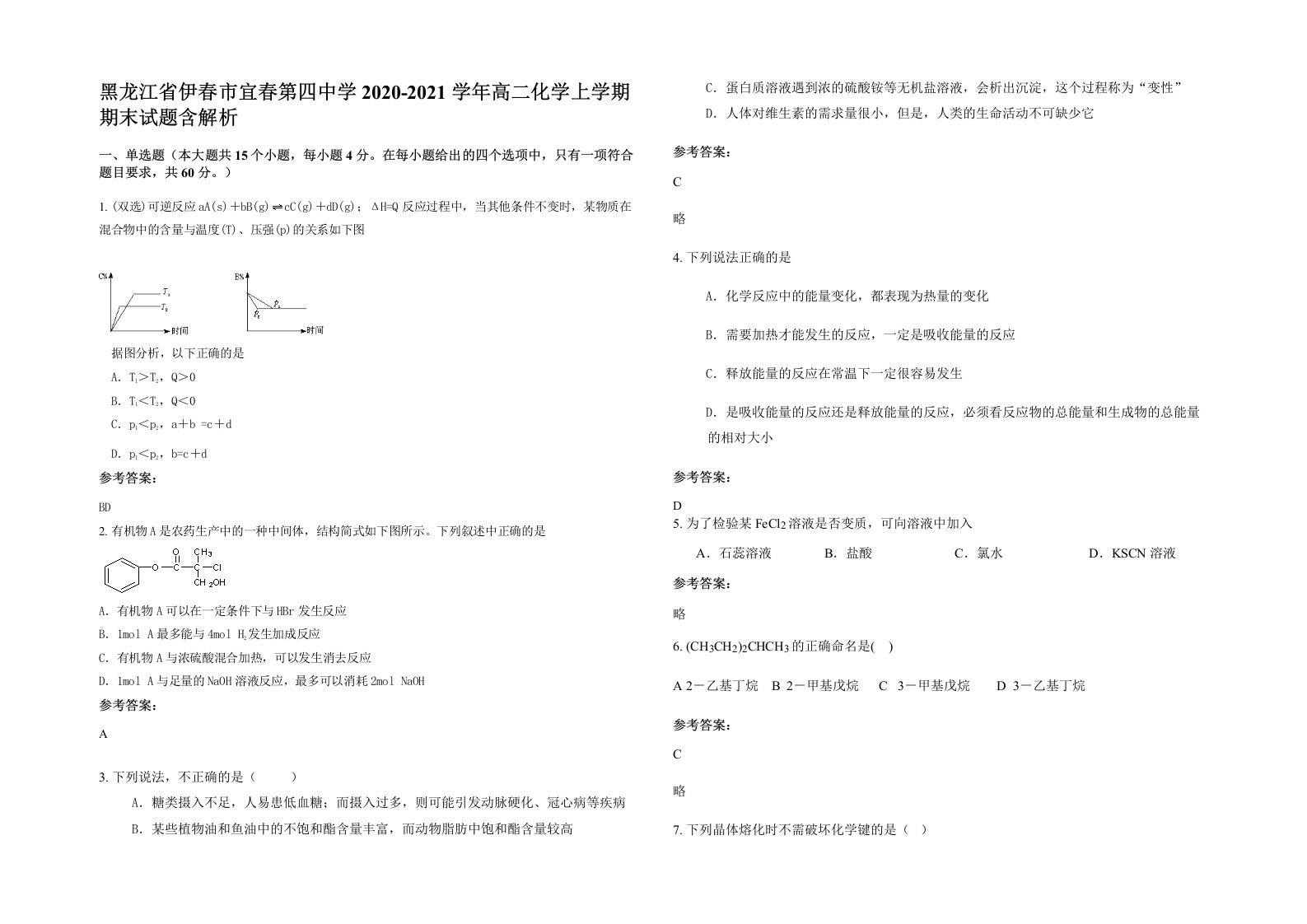 黑龙江省伊春市宜春第四中学2020-2021学年高二化学上学期期末试题含解析