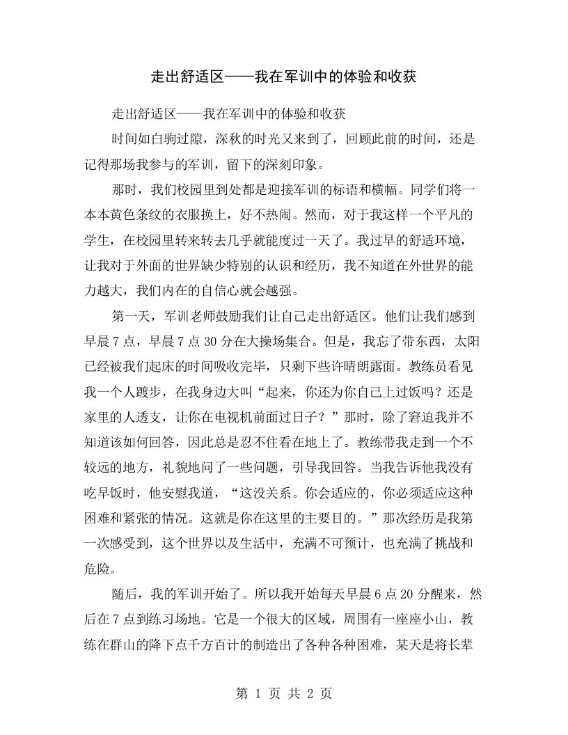 走出舒适区——我在军训中的体验和收获