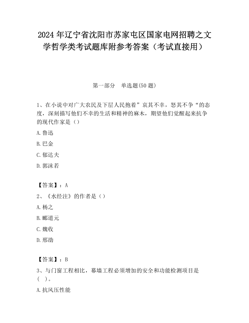 2024年辽宁省沈阳市苏家屯区国家电网招聘之文学哲学类考试题库附参考答案（考试直接用）