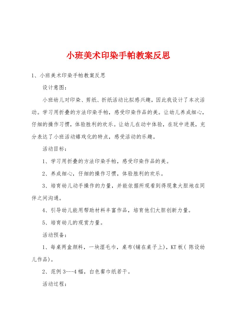 小班美术印染手帕教案反思