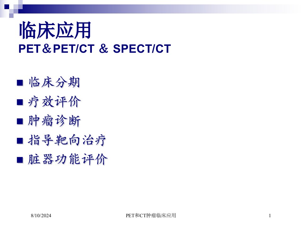 PET和CT肿瘤临床应用培训课件