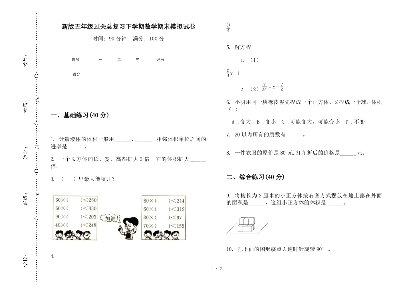 新版五年级过关总复习下学期数学期末模拟试卷