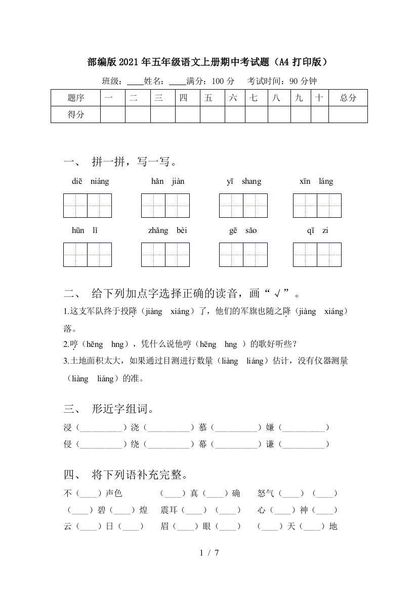 部编版2021年五年级语文上册期中考试题(A4打印版)