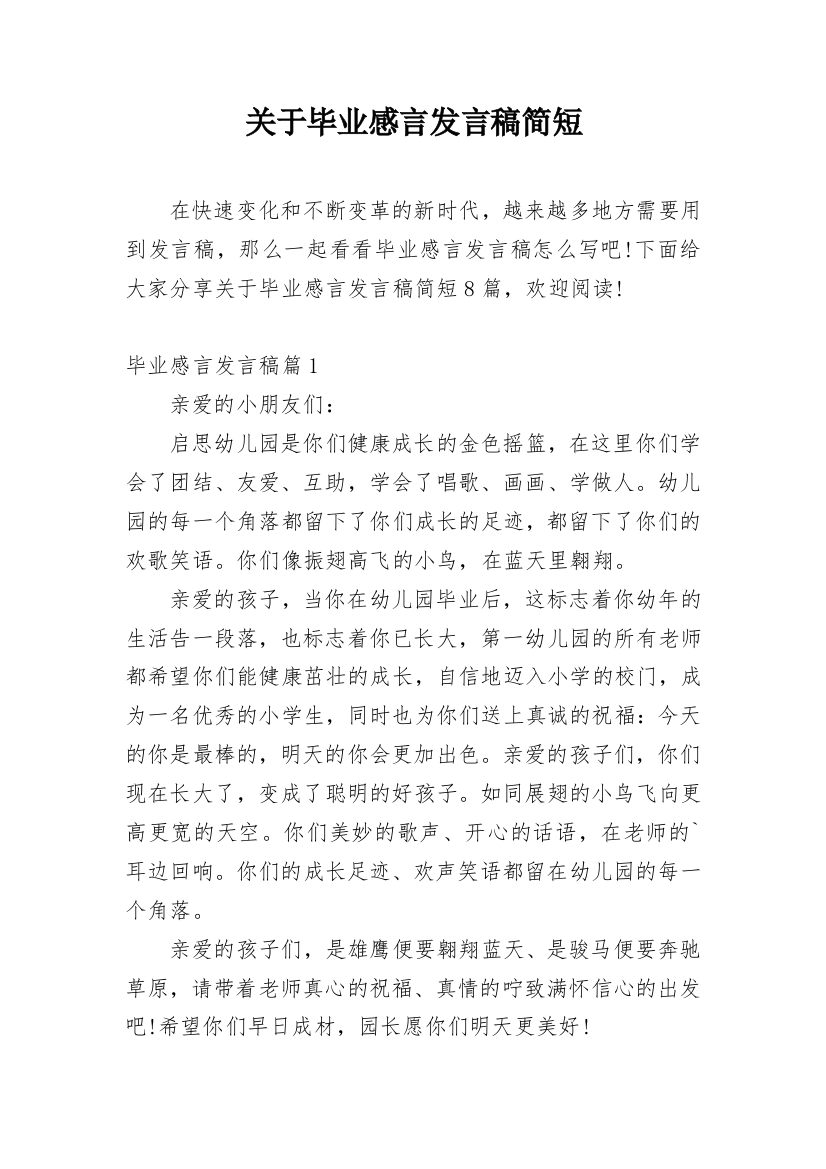 关于毕业感言发言稿简短