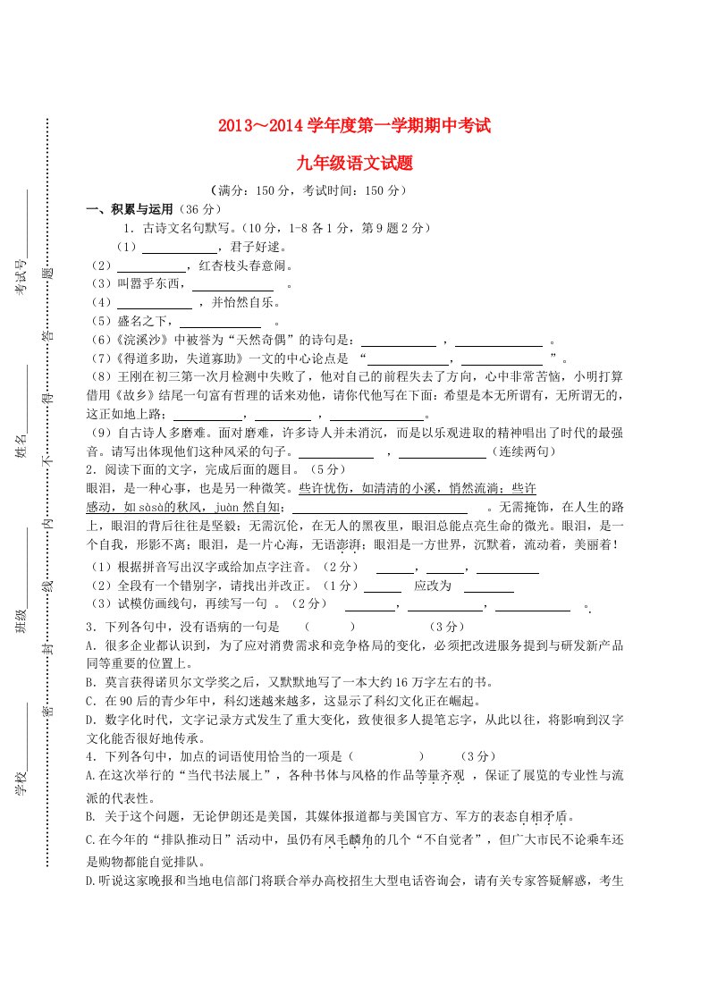 江苏省东台市六校2014届九年级上学期语文期中试题(含答案)