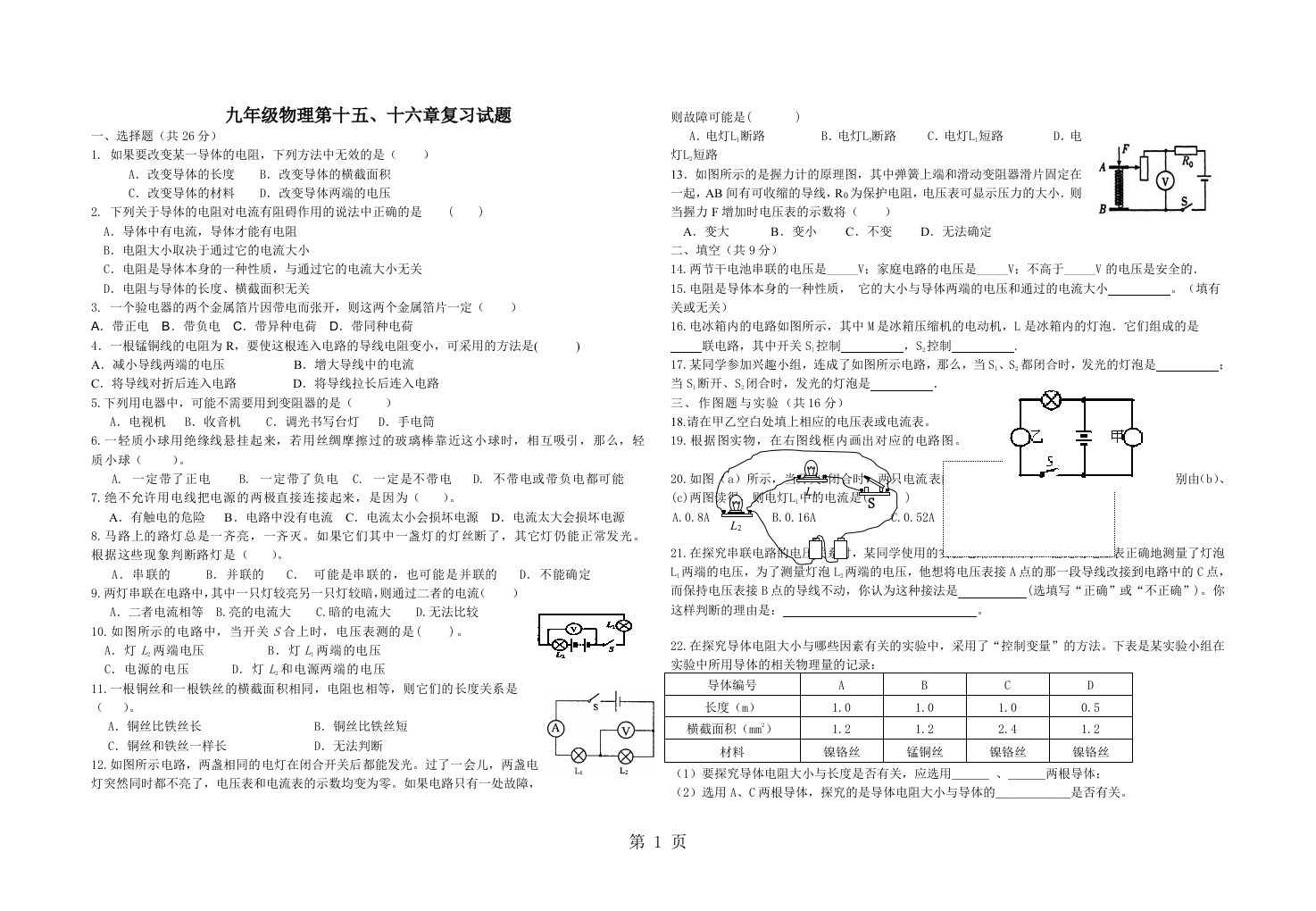 人教版九年级物理第15、16章复习训练题