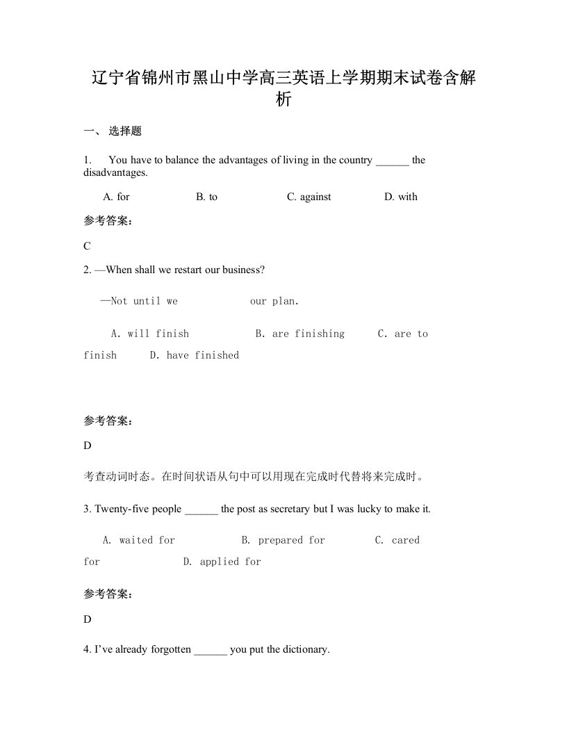 辽宁省锦州市黑山中学高三英语上学期期末试卷含解析