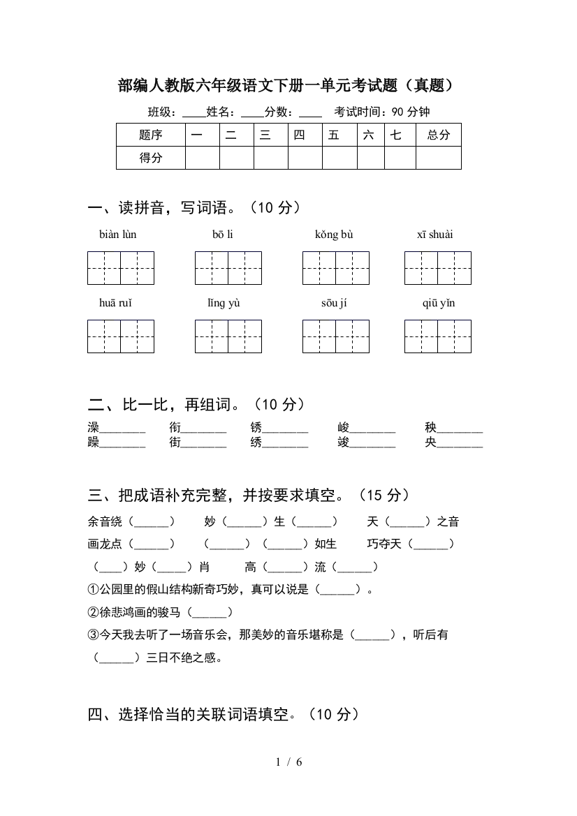 部编人教版六年级语文下册一单元考试题(真题)