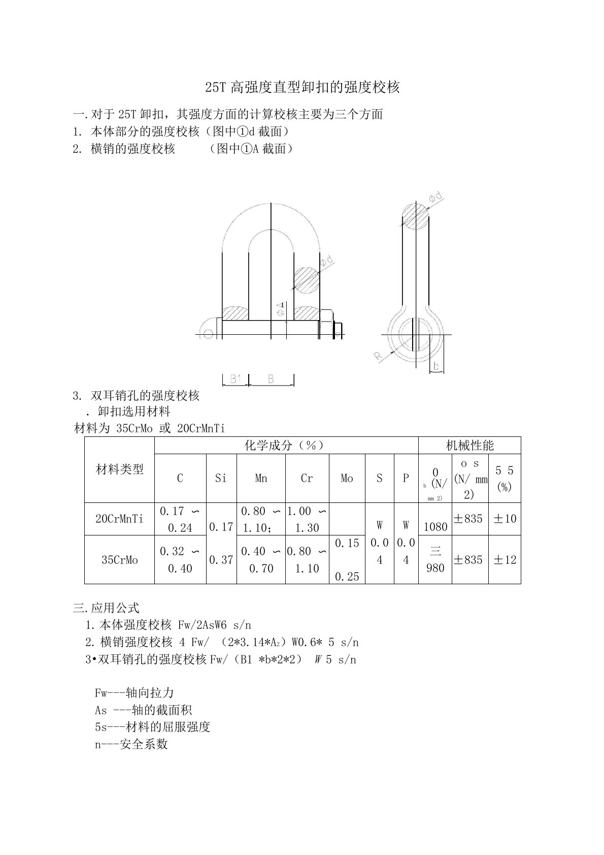 25T卸扣计算书