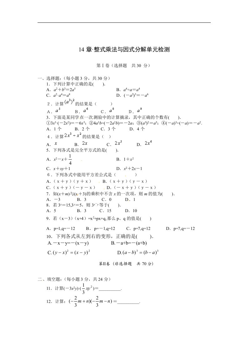 八年级数学上册第14章整式乘法与因式分解单元检测（含答案）