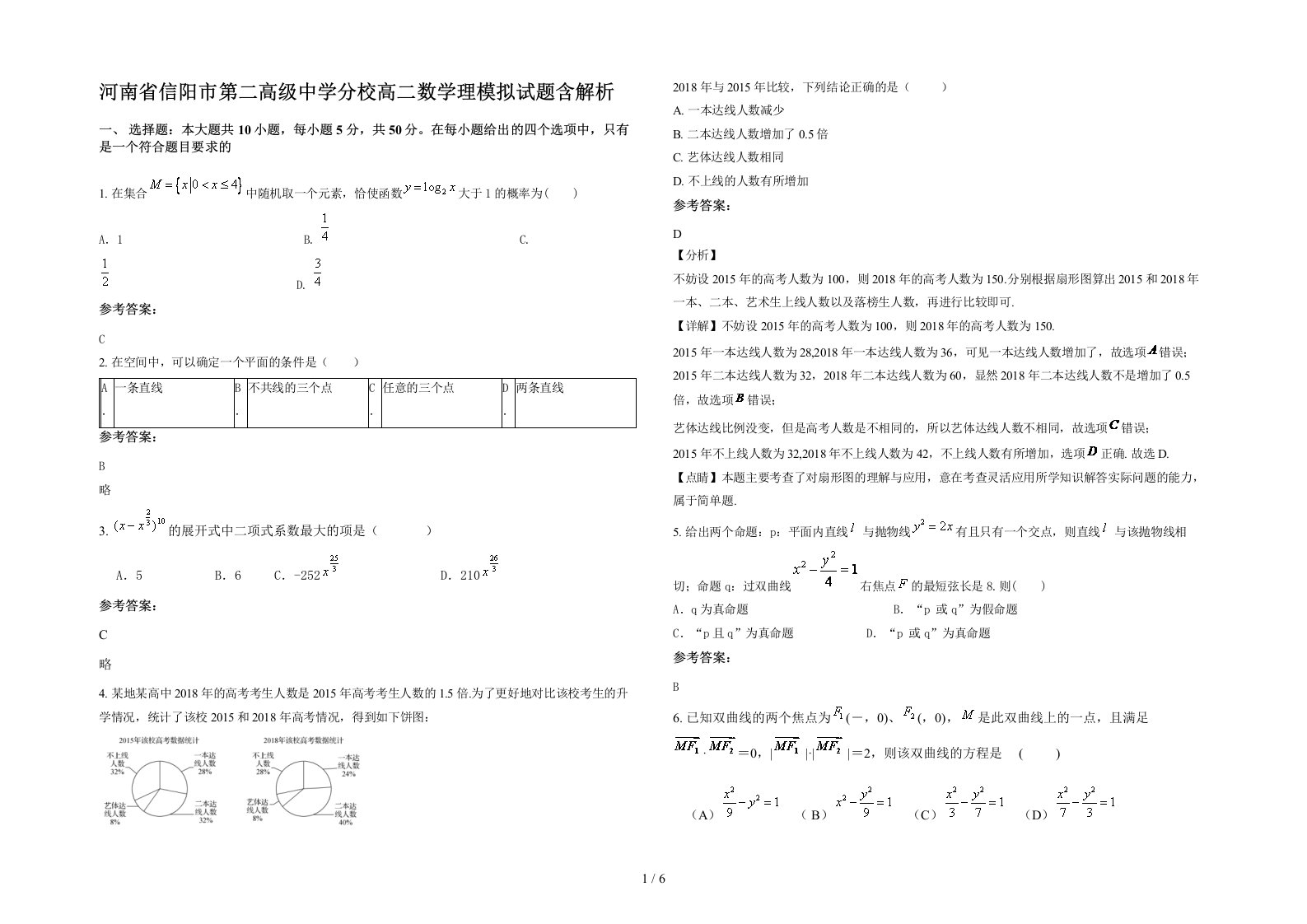 河南省信阳市第二高级中学分校高二数学理模拟试题含解析