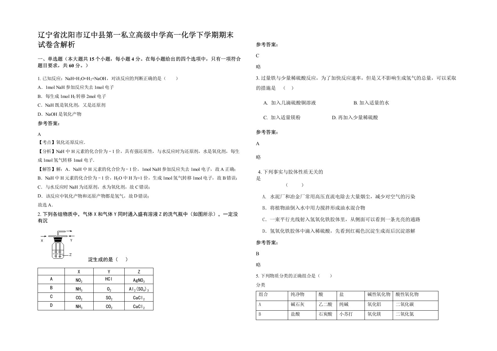 辽宁省沈阳市辽中县第一私立高级中学高一化学下学期期末试卷含解析