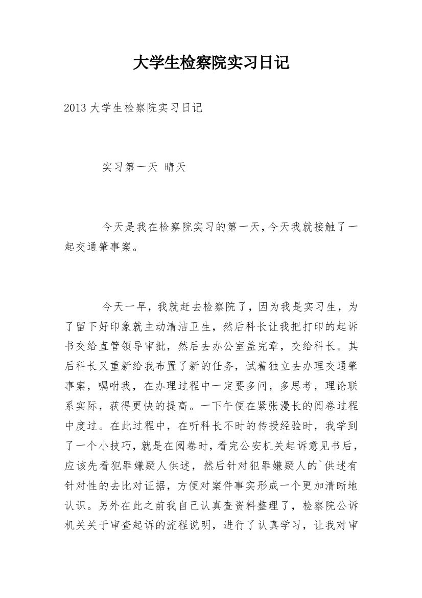 大学生检察院实习日记