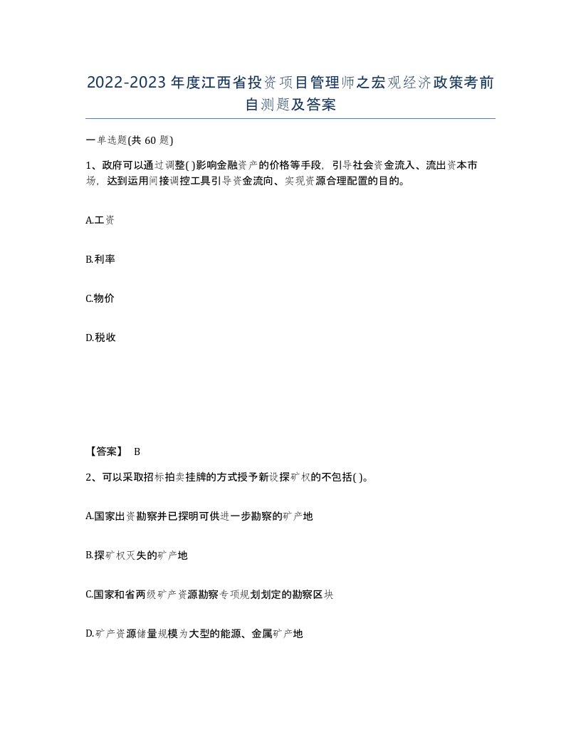 2022-2023年度江西省投资项目管理师之宏观经济政策考前自测题及答案