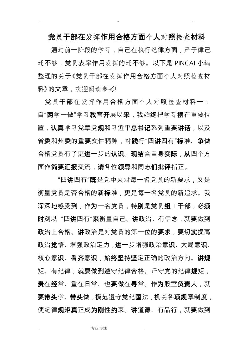 党员干部在发挥作用合格方面个人对照检查汇报材料