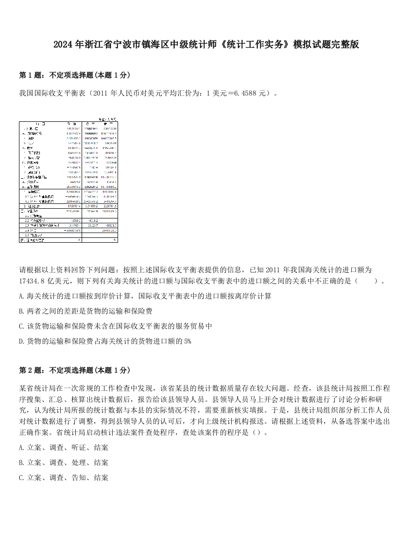 2024年浙江省宁波市镇海区中级统计师《统计工作实务》模拟试题完整版