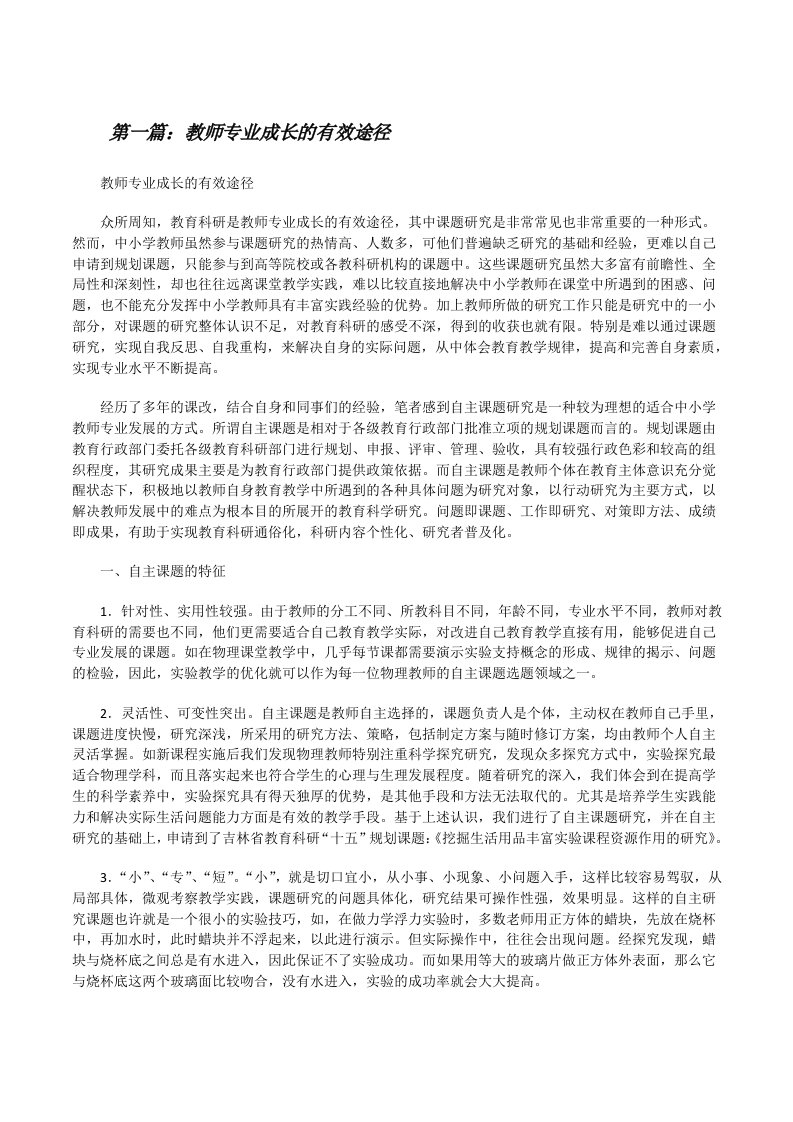 教师专业成长的有效途径[修改版]