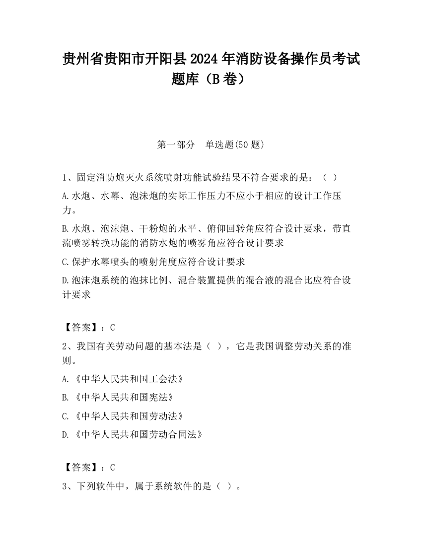 贵州省贵阳市开阳县2024年消防设备操作员考试题库（B卷）