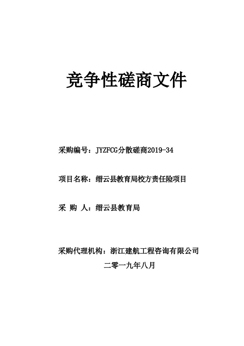 缙云县教育局校方责任险项目招标文件