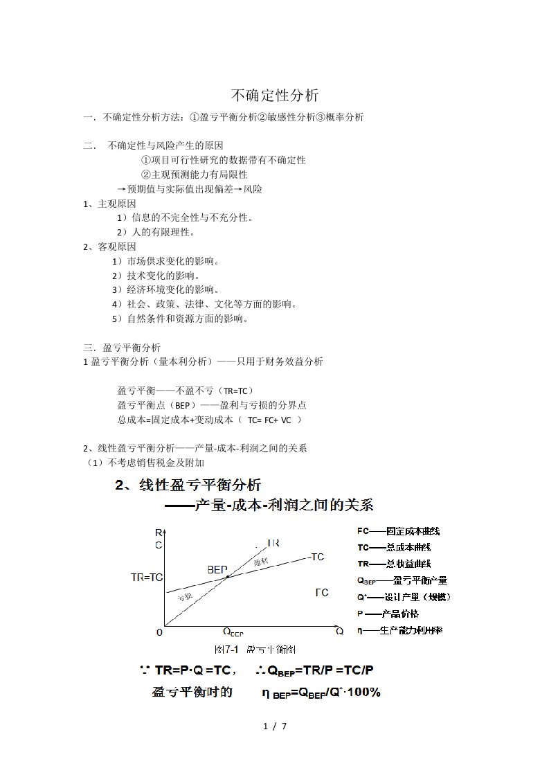 项目投资评估不确定分析