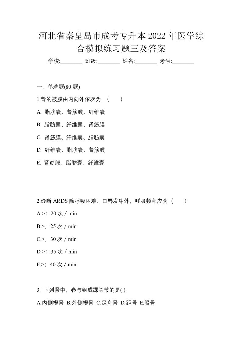 河北省秦皇岛市成考专升本2022年医学综合模拟练习题三及答案