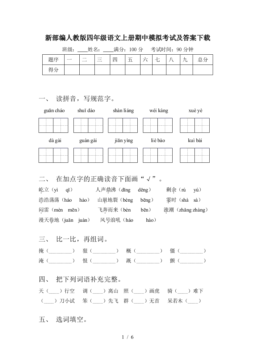 新部编人教版四年级语文上册期中模拟考试及答案下载